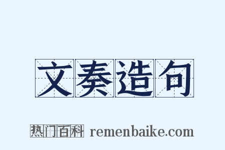 文奏造句是什么意思的图片